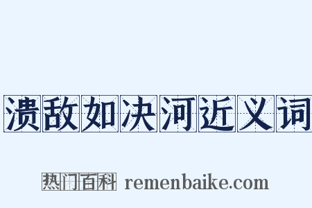 溃敌如决河近义词是什么意思的图片
